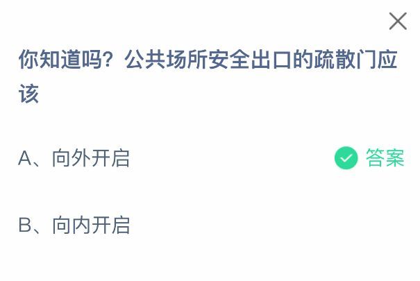 蚂蚁庄园题目选项界面，展示‘向外开启’为正确答案的提示