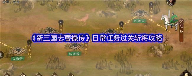 《新三国志曹操传》过关斩将界面展示，三层关卡布局清晰，显示当前可挑战进度