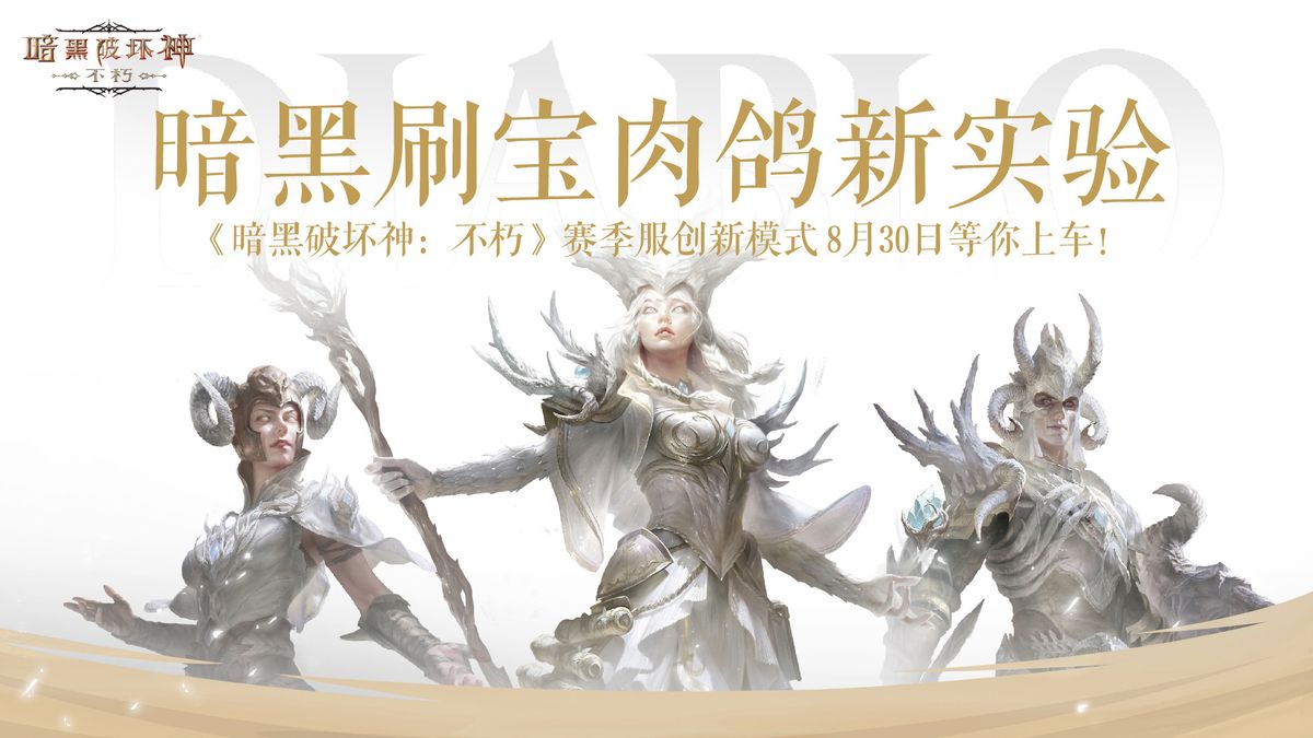 《暗黑破坏神：不朽》赛季服战斗场景，角色在秘境中与巨型BOSS激烈交战，技能特效华丽炸裂