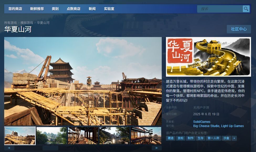《华夏山河》Steam商店页面截图，显示游戏特色标签、系统需求与玩家评分