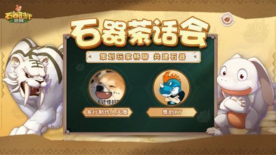 《石器时代：觉醒》茶话会第二期宣传图，展示经典宠物与角色并肩作战的温馨场景