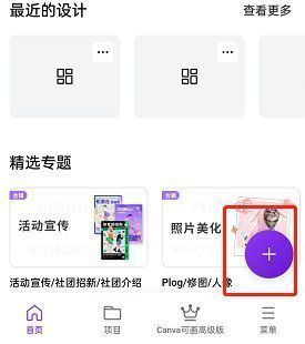 Canva可画App主界面展示，右下角加号按钮清晰可见，用于创建新设计