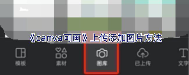 Canva可画电脑版界面，左侧显示上传按钮及已上传图片列表
