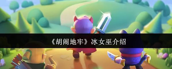 胡闹地牢中冰女巫角色立绘，身披蓝色长袍，手持冰晶法杖，周身环绕寒气特效