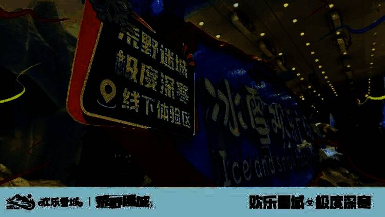 夜幕下的欢乐雪域灯火通明，《荒野迷城》灯光装置格外醒目