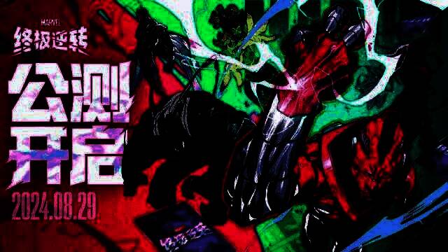 《漫威终极逆转》公测宣传主视觉图，多位经典漫威英雄齐聚战场，画面充满动感与科技感