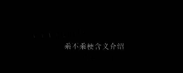 网友在短视频评论区刷屏‘你乘不乘’的截图，充满调侃氛围
