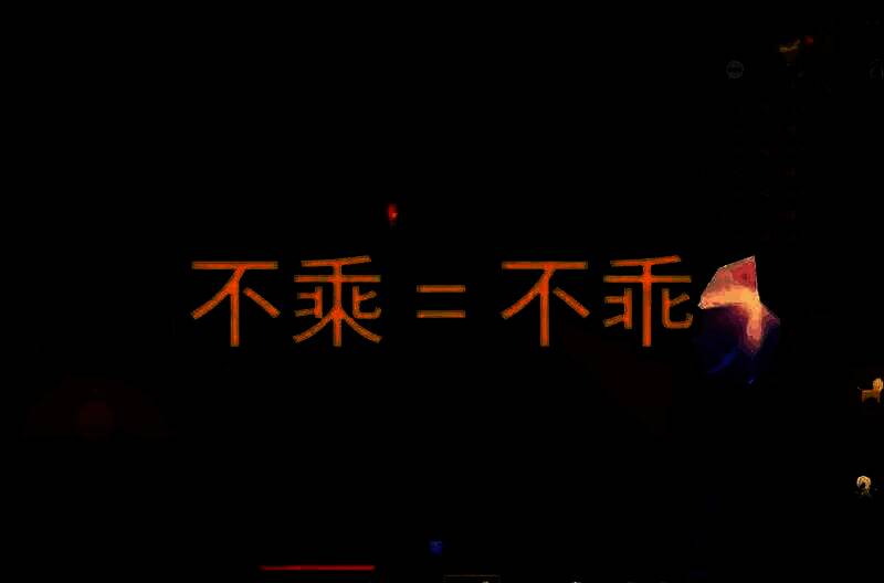 《迷你世界》病娇风格视频截图，角色面无表情地说‘姐姐乘不乘’