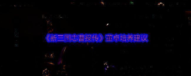 董卓装备‘裂路碎骨斧’的立绘形象，手持巨斧，气势逼人