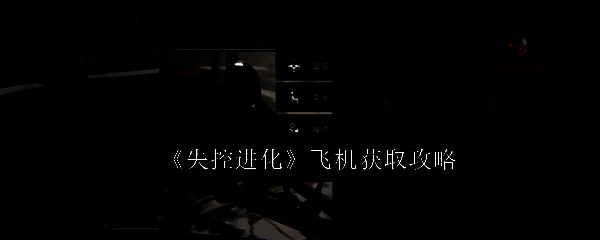 《失控进化》游戏中玩家驾驶小型飞机低空飞行，背景为荒芜的废土城市与远处山脉