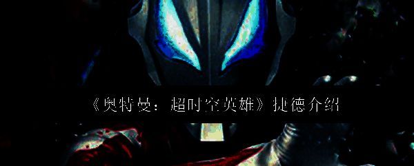 捷德奥特曼立绘形象，身披红金相间装甲，眼神坚毅，背景为宇宙星光