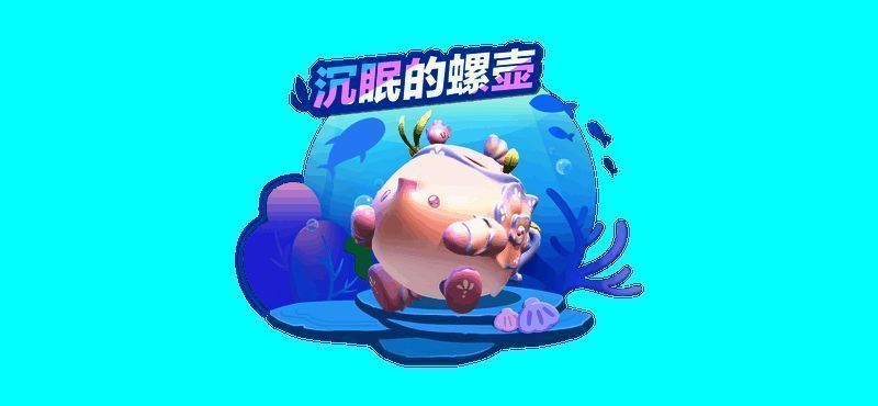 ‘沉眠的螺壶’外观展示，粉色海螺造型精致唯美，散发着柔和的海底光芒