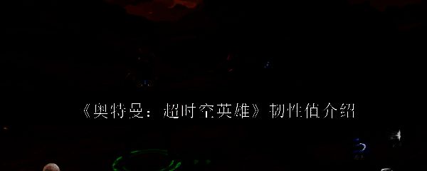 《奥特曼：超时空英雄》游戏界面展示怪兽韧性条与战斗数值变化