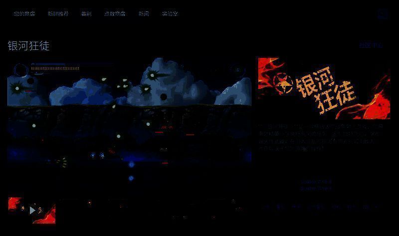 《银河狂徒》Steam商店页面截图，显示游戏标题、价格标签、玩家评测评分及系统需求信息，界面清晰直观