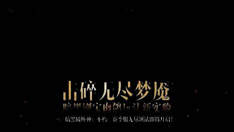 《暗黑破坏神：不朽》赛季服新玩法场景，角色在神秘光影中探索未知地城，周围散落着发光装备