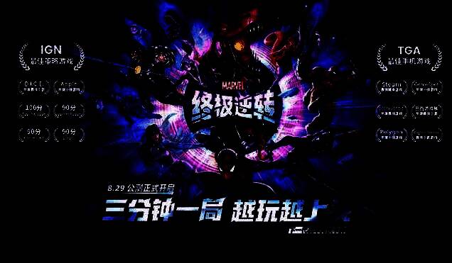 《漫威终极逆转》国服宣传主视觉图，展现多位漫威英雄卡牌齐聚一堂的炫酷画面