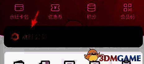 永旺会员页面截图，展示会员身份标识及信息编辑入口