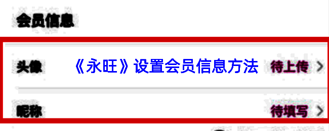 永旺APP整体操作流程示意图，展示从登录到资料保存的完整路径