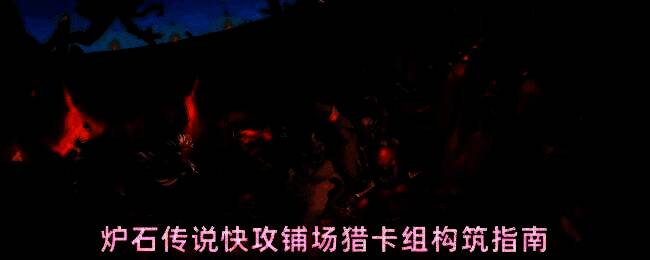 炉石传说快攻铺场猎卡组展示界面，卡牌整齐排列，突出迅猛龙和鸭妈妈等核心卡牌