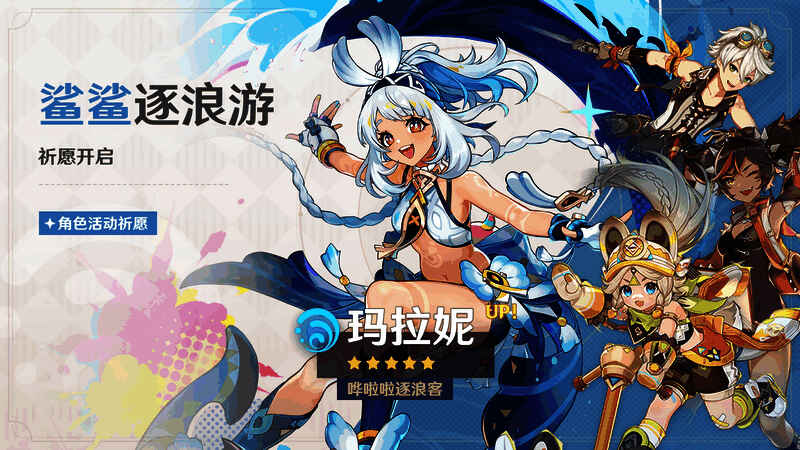 「鲨鲨逐浪游」祈愿界面展示，玛拉妮立绘居中，背景为海浪与热带植物