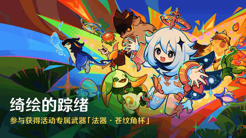 「绮绘的踪绪」活动界面，玩家在涂鸦墙前选择挑战区域，地图标注三大部族位置