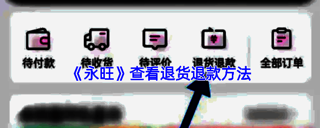 永旺APP订单管理页面界面，显示多个待处理订单及申请售后入口