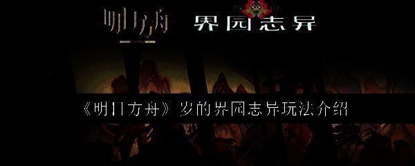 《明日方舟》‘岁的界园志异’活动主视觉图，画面中神秘的东方风格庭院悬浮于虚空，岁兽轮廓若隐若现，干员们严阵以待