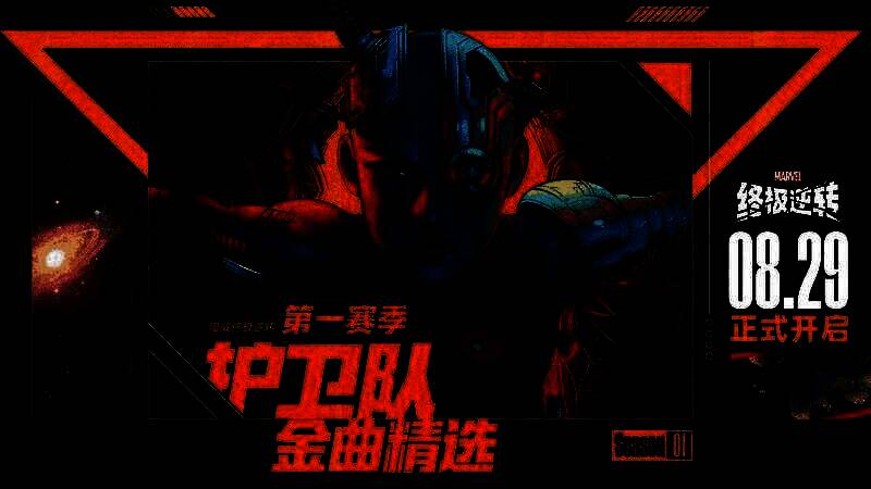 《漫威终极逆转》官方宣传图，银河护卫队成员星爵、卡魔拉、火箭浣熊等角色并肩站立，背景为宇宙星河，充满科幻动感