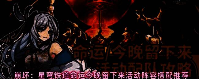 《崩坏：星穹铁道》‘命运今晚留下来’活动宣传图，角色群像展现，氛围神秘而紧张