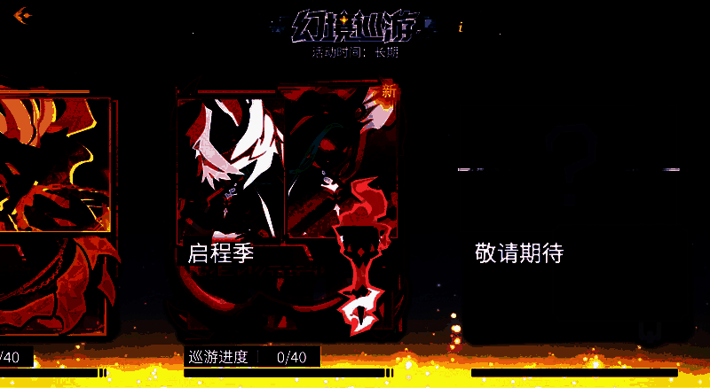 幻境巡游关卡界面，左侧为剧情对话框，右侧为战斗地图预览