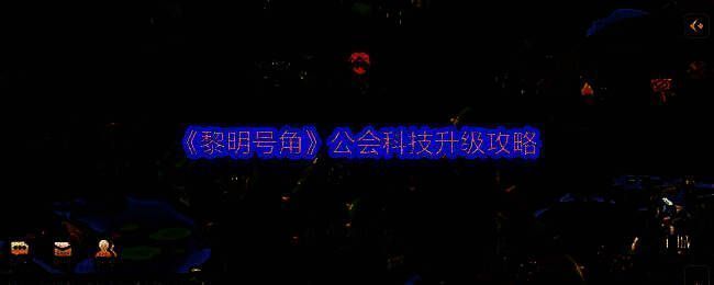 《黎明号角》游戏内公会界面展示，包含多个可升级建筑与任务列表