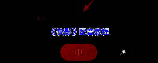 快影APP界面展示，用户正在导入视频素材进行编辑