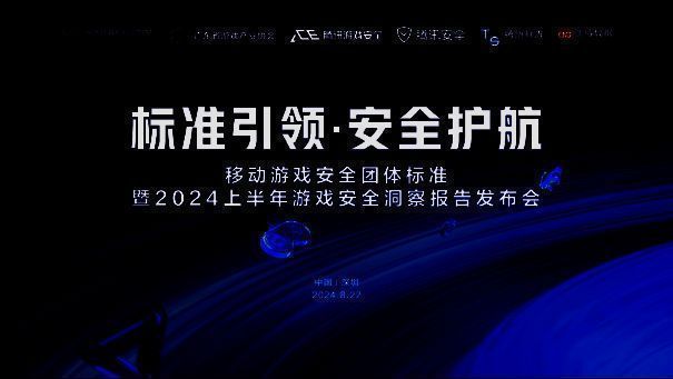 发布会现场全景图，嘉宾齐聚舞台，背景大屏显示‘标准引领·安全护航’主题字样