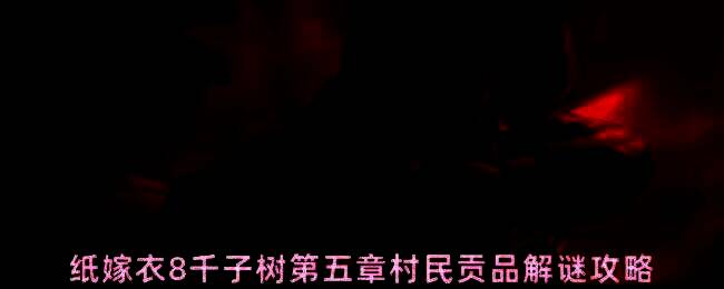 聂莫琪将灯笼交给村民的瞬间，六葬雕像周围阴气弥漫，气氛诡异