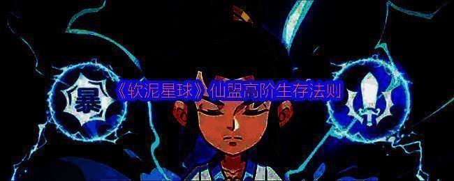 软泥星球仙盟界面展示，显示仙盟等级、资金、成员列表及任务进度