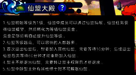 仙盟管理界面截图，突出显示盟主权限、成员状态及解散条件提示