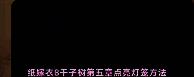 纸嫁衣8千子树第五章场景中的悬挂灯笼特写，古旧红灯笼散发着微弱光芒，周围布满符纸与神秘纹路