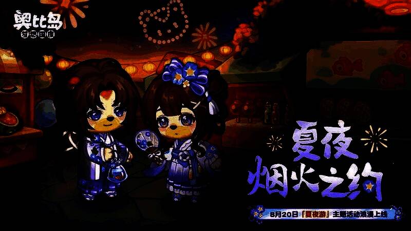 奥比岛夏夜游活动主视觉图，夜空中绽放绚丽烟花，角色身穿夏日主题服饰站在岛屿中央，周围点缀着牵牛花与萤火元素