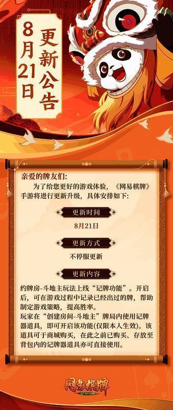 《网易棋牌》手游秋季更新公告界面，展示斗地主新功能上线信息