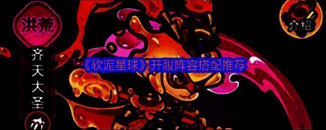 《软泥星球》开服推荐阵容五名异兽集体展示界面，角色立绘精美，技能特效环绕