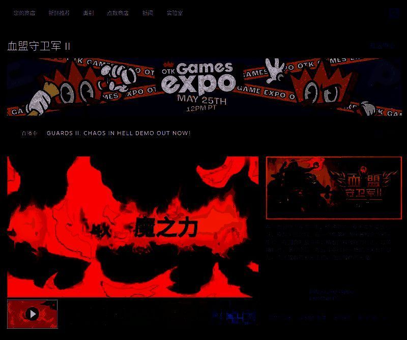 《血盟守卫军 II》Steam页面详情截图，显示游戏标签、发行日期及系统配置要求