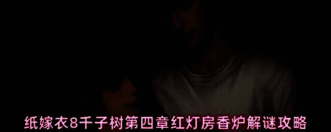 香炉解谜界面特写，九根香按特定红黑顺序排列，玩家正在操作中