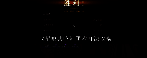 《星痕共鸣》团本战斗场景，玩家角色组成小队围攻Boss，技能特效绚丽