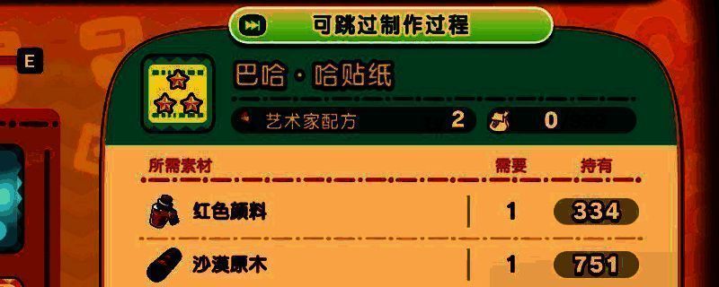 《幻想生活i》中玩家在工作台前制作贴纸的界面，材料包括红颜料、木材与羊毛整齐排列