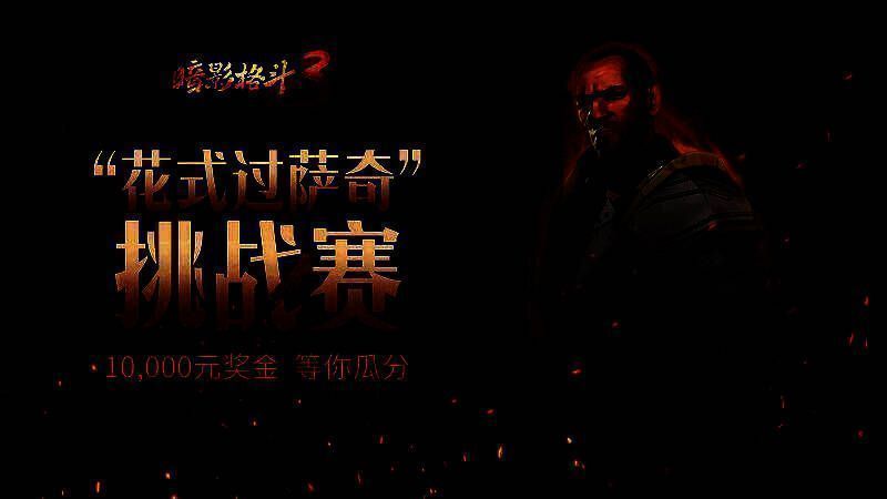 玩家角色与巨型Boss萨奇对峙，背景为破碎神殿，气氛紧张，战意沸腾