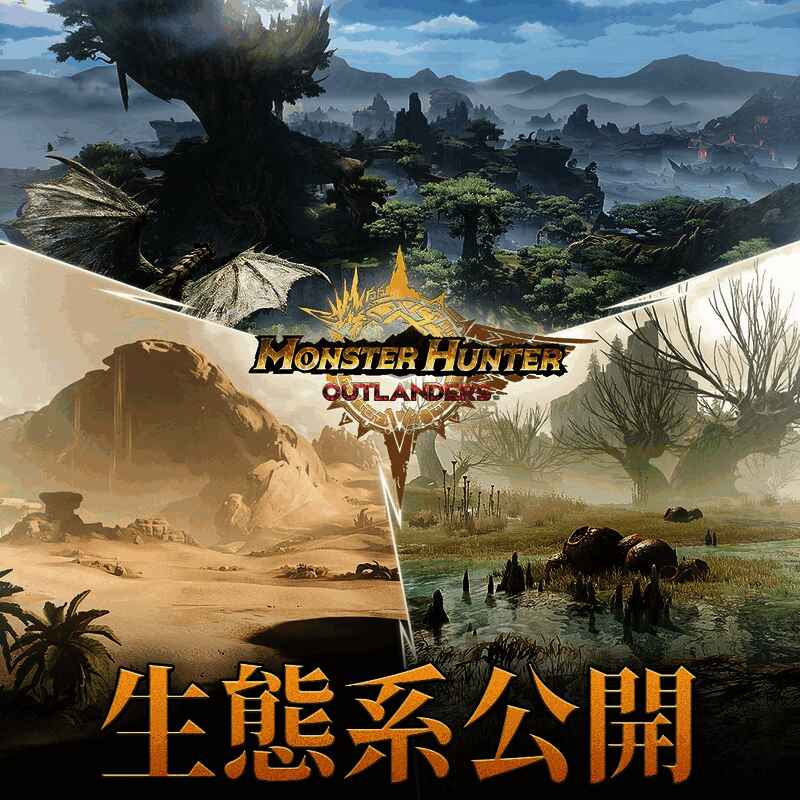 《怪物猎人：旅人》游戏场景展示，茂密森林中可见多种生态动植物共存，远处有大型怪物缓缓行走