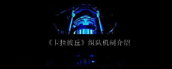 《卡拉彼丘》游戏主界面展示，角色立绘精美，界面充满二次元科技感