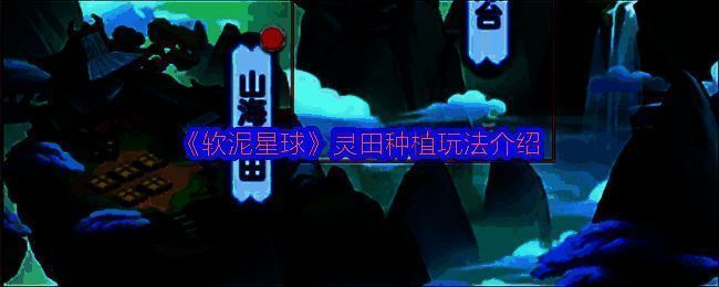 《软泥星球》灵田界面展示，玩家正在查看花果成熟倒计时，背景为卡通风格的星球田园风光