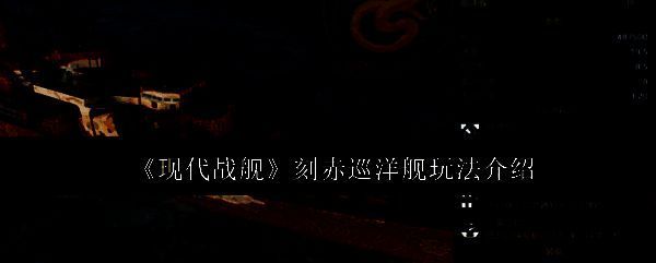 现代战舰游戏中刻赤巡洋舰在海面上航行的俯视视角，舰体轮廓清晰，周围波光粼粼，远处有敌舰影子
