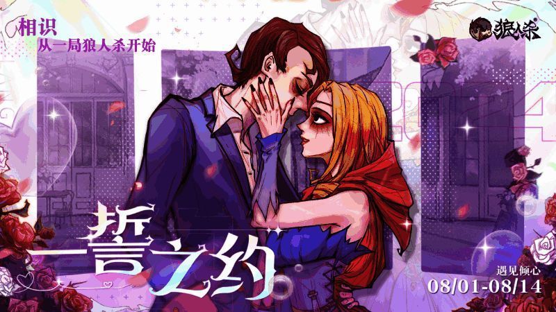 狼人杀官方一誓之约活动宣传图，画面中情侣角色牵手站在月光下，氛围温馨浪漫